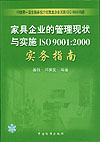 家具企业的管理现状与实施ISO 9001：2000实务指南
