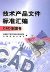 技术产品文件标准汇编 CAD制图卷