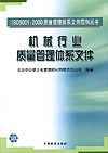 机械行业质量管理体系文件