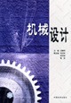 机械设计