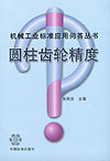 机械工业标准应用问答丛书 圆柱齿轮精度