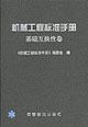 机械工程标准手册 基础互换性卷