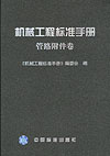 机械工程标准手册 管路附件卷