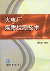 火电厂煤质检测技术