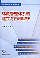 环境管理体系的建立与内部审核