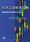化学工业标准汇编 橡胶物理和化学试验方法2002