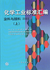 化学工业标准汇编 涂料与颜料2003(上)