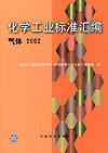 化学工业标准汇编 气体 2002