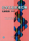化学工业标准汇编 化学助剂2003