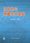互换性与测量技术基础
