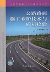 公路路面施工养护技术与质量检验