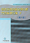 钢铁及铁合金化学分析方法标准汇编 下（第2版）