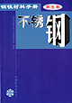 钢铁材料手册 第5卷 不锈钢