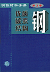 钢铁材料手册 第3卷 优质碳素结构钢