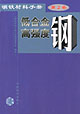 钢铁材料手册 第2卷 低合金高强度钢