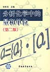 分析化学中的量和单位（第二版）