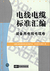 电线电缆标准汇编 装备用电线电缆卷