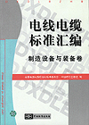 电线电缆标准汇编 制造设备与装备卷