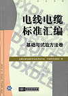 电线电缆标准汇编 基础与试验方法卷