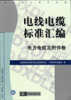 电线电缆标准汇编 电力电缆及附件卷
