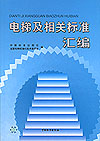 电梯及相关标准汇编
