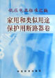 低压电器标准汇编 家用和类似用途保护用断路器卷