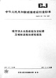 城市供水水质检验方法标准及编制说明和研究报告