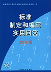 标准制定和编写实用问答2001版