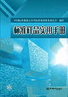 标准样品实用手册
