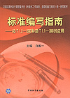 标准编写指南——GB/T 1.2-2002和GB/T 1.1-2000的应用