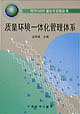 ISO14000理论与实践丛书 质量环境一体化管理体系