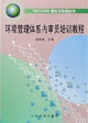 ISO14000理论与实践丛书 环境管理体系内审员培训教程