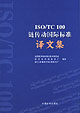 ISO/TC 100链传动国际标准译文集