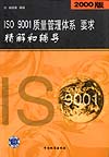 ISO 9001质量管理体系 要求 精解和辅导