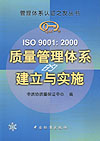 ISO 9001:2000质量管理体系的建立与实施