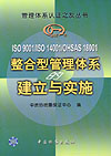 ISO 9001/ISO 14001/OHSAS 18001整合型管理体系的建立与实施