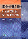 ISO 9001/GB/T19001质量管理体系统计技术原理及应用