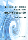 ISO 9001 ISO 14001和OSHAS 18001一体化管理体系文件编写范例