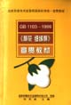 GB1103—1999《棉花 细绒棉》宣贯教材