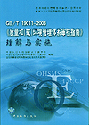 GB/T19011-2003《质量和（或）环境管理体系审核指南》理解与实施