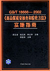 GB/T 18666-2002《商品煤质量抽查和验收方法》实施指南