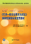 GB 7000.1-2002《灯具一般安全要求与试验》强制性国家标准宣贯教材