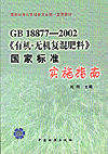 GB 18877-2002《有机、无机复混肥料》国家标准实施指南