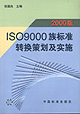 2000版ISO9000族标准转换策划及实施