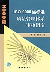 2000版 ISO 9000族标准 质量管理体系审核指南