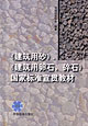 《建筑用砂》、《建筑用卵石、碎石》国家标准宣贯教材