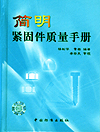 简明紧固件质量手册
