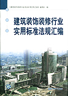 建筑装饰装修行业实用标准法规汇编