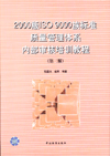 2000版ISO9000族标准质量管理体系内部审核培训教程(第二版)