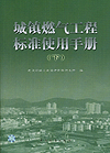 城镇燃气工程标准使用手册（下）